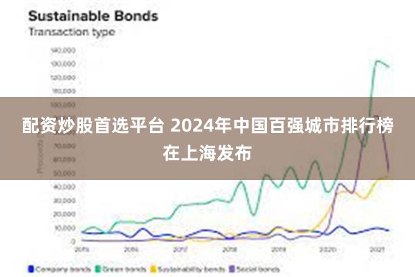 配资炒股首选平台 2024年中国百强城市排行榜在上海发布