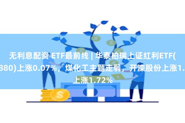 无利息配资 ETF最前线 | 华泰柏瑞上证红利ETF(5