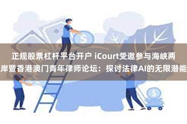 正规股票杠杆平台开户 iCourt受邀参与海峡两岸暨香港