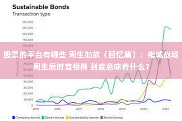 股票的平台有哪些 周生如故（回忆篇）：雍城战场周生辰时宜相拥 到底意味着什么？