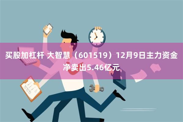 买股加杠杆 大智慧（601519）12月9日主力资金净卖出5