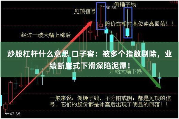 炒股杠杆什么意思 口子窖：被多个指数剔除，业绩断崖式下滑深陷泥潭！