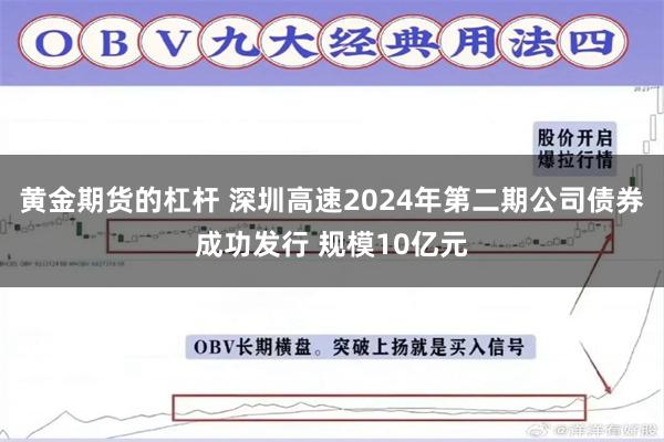 黄金期货的杠杆 深圳高速2024年第二期公司债券成功发行 规模10亿元