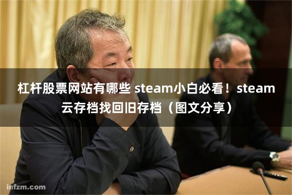 杠杆股票网站有哪些 steam小白必看！steam云存档找回旧存档（图文分享）