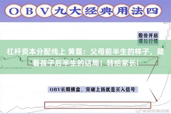 杠杆资本分配线上 黄磊：父母前半生的样子，藏着孩子后半生的结局！转给家长!